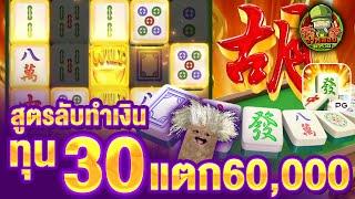 มาจองPG : Mahjong Ways มาจองเวย์ สล็อตออนไลน์ สล็อตแตกง่าย สูตรลับทำเงิน ทุน 30 แตก 60,000 !!