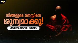 ഈ കഥ കേട്ട് നോക്കൂ ! Empty Your Mind | Best Motivational Story in Malayalam | Motivational Video