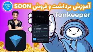 آموزش برداشت از تون استیشن | آموزش فروش توکن soon تون استیشن | نحوه برداشت از Tonstation