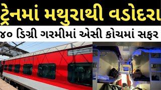 Mathura to Vadodara train trip || hazrat nizamuddin ernakulam superfast express ticket booking price