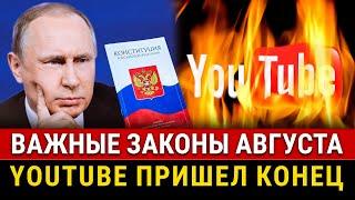 НОВОСТИ! Новые законы с 1 АВГУСТА, остановка YouTube, биткоин цифровой рубль, запрет ставок в России