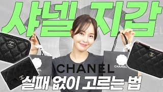 샤넬 가기 전에 필수시청 가장 많이 사는 샤넬 캐비어 지갑 3종 실물 비교