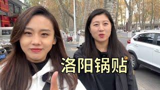 【寻尝姐妹】二姐二妹在洛阳吃锅贴，味道不错，浆面条真吃不习惯【4K】