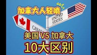 美国 VS 加拿大， 到底差哪儿？