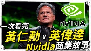 黃仁勳&Nvidia是如何成就AI晶片之王的!? 一次看懂輝達的成功之路！