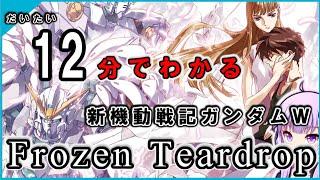 【新機動戦記ガンダムＷ】だいたい１２分でわかる『Frozen Teardrop』