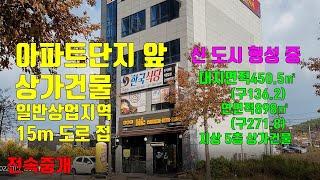 서산시 대산읍 일반상업지역(투자 유망지역) 아파트 단지 앞 상가건물.           매물268번(전속중개)