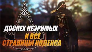 ДОСПЕХ НЕЗРИМЫХ И ВСЕ СТРАНИЦЫ КОДЕКСА Assassins Creed Valhalla