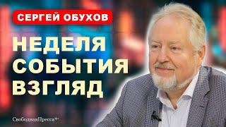 Сергей Обухов о главном за неделю: Инфляция/ Религия/ Чубайс