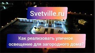 Как реализовать уличное освещение для загородного дома? Svetville