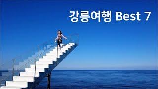 [강릉여행 Best 7] 강릉가볼만한곳, 정동진 경포대해수욕장 안목해변 테라로사 경포호수 향호해변 소돌해변  Gangneung Best 7