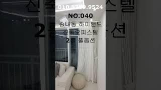 부천 송내동 하이앤드 신축오피스텔2룸#송내동신축오피스텔#부천신축오피스텔#부천2룸신축오피스텔#부천역신축오피스텔#중동역신축오피스텔