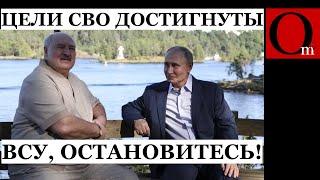 Лукашенко умоляет ВСУ остановиться на Курщине - "Давайте договариваться, цели СВО достигнуты!"