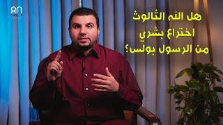 هل الثالوث اختراع الرسول بولس؟ - كورس الثالوث (9) - 80/20