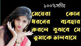 মেয়েরা কোন ধরনের ব্যবহার করলে বুঝবে।। quiz। dhada।gk।  questions answer। Gk রিমা#dhada