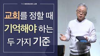 [답답함에 답하다] 교회를 정할 때 꼭 기억해야 하는 기준