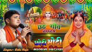 छठ गीत 2024 chhath Geet छोटी रे मोटी मालिन बिटिया Golu Raja गोलू राजा छठ गीत