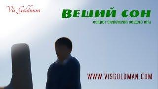 Вещий сон - Аудио книга