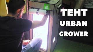 #23 Обзор тента Urban Grower 40x40x100 / Угольный фильтр Клевер-M / Mr.GrowChannel