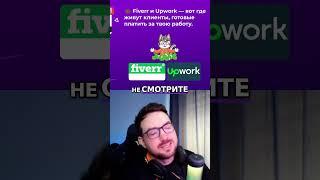 Где Найти Заказчиков Фрилансеру: Fiverr и Upwork?