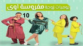 مسلسل يوميات زوجة مفروسة ج 1 - الحلقة العاشرة | Yawmiyat Zoga Mafrosa - Part 1 - Ep 10