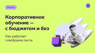 Как внедрить корпоративное обучение в компанию — с бюджетом и без