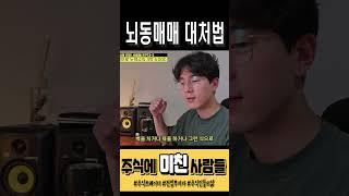 돈 다 잃기 전에 보세요! 뇌동매매 방지법 #주식단타
