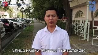 Про улицу имени Касыма Тыныстанова