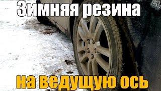 Зимняя резина на ведущую ось (колеса). А стоит ли? Просто о сложном