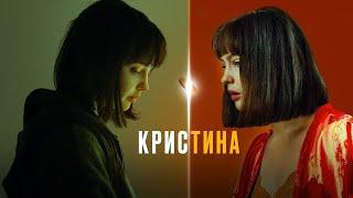 КрисТина: ВСЕ СЕРИИ ПОДРЯД