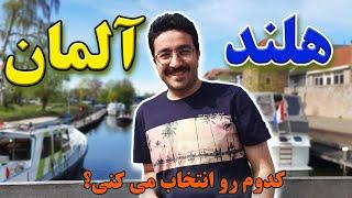 مقایسه هلند و آلمان | برای مهاجرت و زندگی