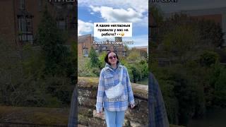 Негласные Правила Офисного Этикета в Англии  - ЗАЦЕНИ!