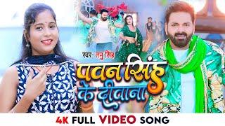 4K #VIDEO - पवन सिंह के दीवाना | #Tanu Singh | #Pawan Singh Ke Deewana | New #Bhojpuri Song 2022