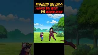 토리야마 유니버스 사이어인 왕자 베지터 VS 펭귄마을 아라레 #드래곤볼 #shorts