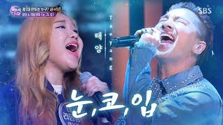 태양(Taeyang) - 눈, 코, 입(Eyes, Nose, Lips) |판타스틱 듀오(Fantastic Duo)| SBS ENTER