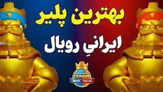 بهترین پلیر ایرانی کلش رویال از نظر شما  یه نظر سنجی ساده و باحال 