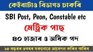  কেইবাটাও বিভাগত ৪০ হাজাৰৰো অধিক পদ খালি।  Assamcareer new jobs  @jobsinassam17