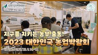 2023 대한민국 농업박람회로, 지구를 지키는 농부 출동!