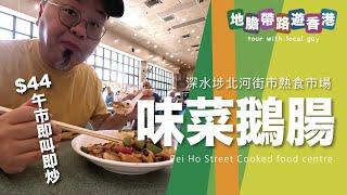 【地膽帶路遊香港】味菜鵝腸飯 都係男人的浪漫 $44午市特價即叫即炒 北河街市熟食市場 大利大排檔