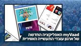 myVaad עולה לאויר