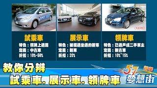 試乘車.展示車.領牌車 傻傻分不清！？《夢想街５７號精華》20170926