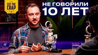 НЕ ГОВОРИЛИ 10 ЛЕТ | Подкаст 1