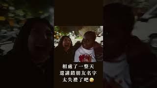 太鬧了 發自內心叫錯朋友名字#funny