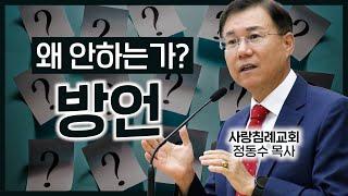 방언,  왜 안하는가? : 정동수 목사, 사랑침례교회, 킹제임스 흠정역 성경, 설교 말씀