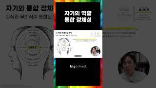 자기의 역할 통합 정체성 #심리학 #분석심리학 #self