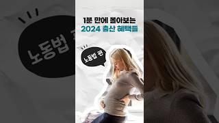 출산휴가 육아휴직 .. 그리고요? | 2024 출산 노동법 혜택 총정리zip #맘마위키