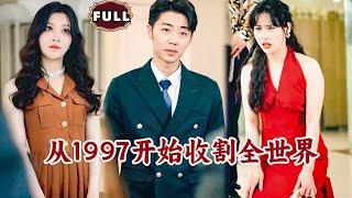 [Multi SUB]《从1997开始收割全世界》（全集）美女总裁没想到救她的穷小伙，一句话竟然能封杀整个商会，他到底是谁？！#重生 #都市 #逆袭 #MiniDrama #精彩大陆短剧