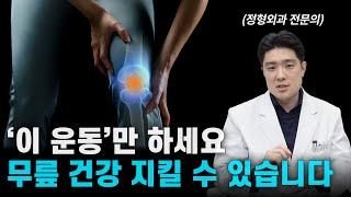 무릎 관절염 예방법 정말 간단합니다. ‘이것만’ 해보세요 ⎸ 무릎강화운동, 무릎통증, 무릎관절에 좋은 운동