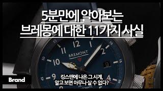 5분만에 알아보는 브레몽에 대한 11가지 사실 / 킹스맨에 나온 시계? / 알고 보면 전부 영국산? / 이 브랜드에는 시계 이름이 MB인 시계가 있다?