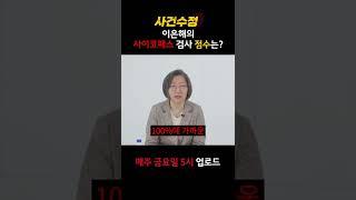 [사건수정] 🩸계곡 살인 사건 이은해의 사이코패스 성향 검사는..?  #shorts